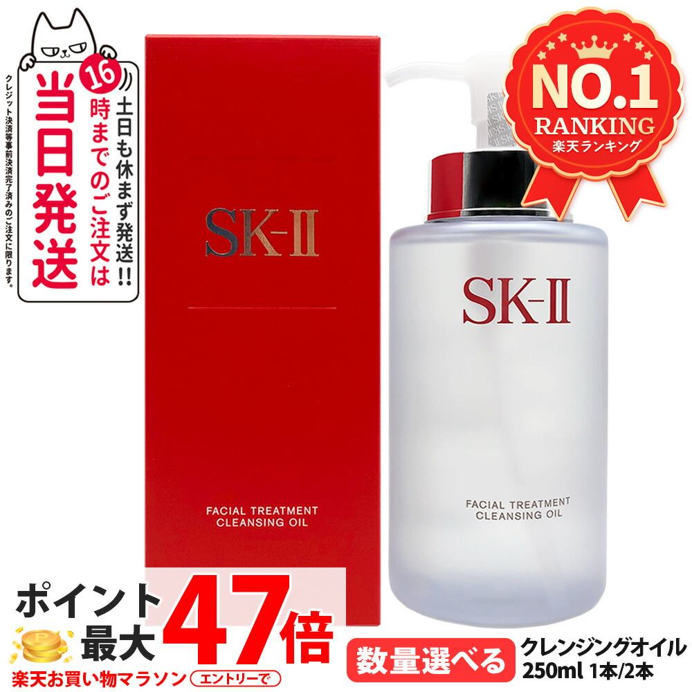 【2026年生み出すこと 国内定め事品】SK-II SK2 エスケーツ フェイシャル 手当て 洗い濯ぎ 油絵の具 250ml メイク落とし かざり付ける落とし クレンジングオイル 細孔汚れた状態世話をする しっとり 坦々たる すっきり落とす ピテラ組みあわせる ひと肌世話をする 1/2本 選べる 貨物輸送無料