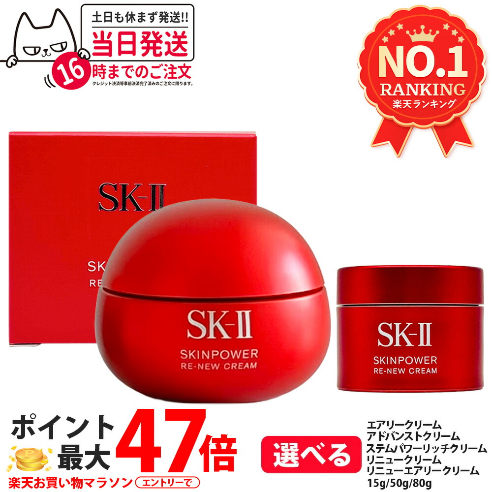 【国内正規品】SK-II SK2 エスケーツー スキンパワー リニュー クリーム / リニュー エアリー クリーム / アドバンスト クリーム / ステムパワー リッチクリーム / アイ クリーム / アイ プラス ライン フィラー クリーム 15g/50g/80g 美容 フェイスクリーム スキンケア｜アリアナ　ショップ
