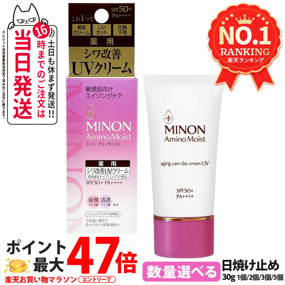 【国内定まり品】ミノン MINON アミノモイスト エイジングケア デイクリームUV 30g SPF50+・PA++++ MINON 感じやすい肌 化粧下地 紫外線打つ手 日焼打ち切り 日やけ打ち切り UV世話をする 1個/2個/3個/5個 貨物輸送無料