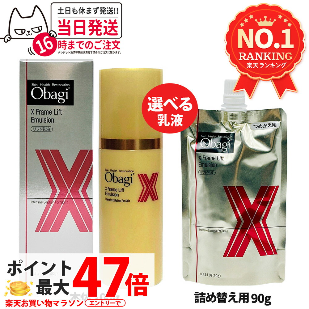 【国内定め事品】Obagi オバジ オバジX フレームリフトエマルジョン 本体/詰め替え 100g/90g  乳状液 ひと肌世話をする うるおい ロート製薬 1個/2個 貨物輸送無料