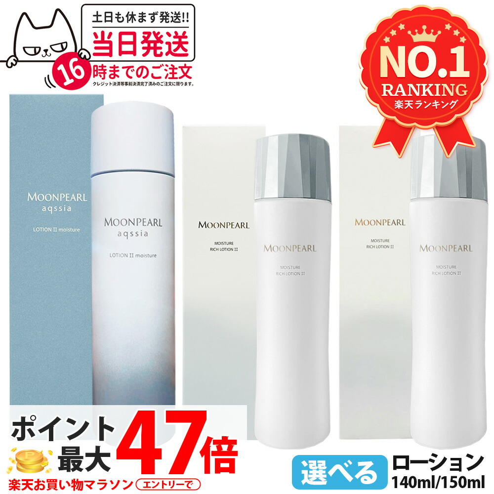 【国内正規品】MIKIMOTO ミキモト化粧品 ムーンパール モイスチャー リッチ ローション I a しっとりタイプ II a まろやかタイプ 140ml ムーンパール アクシア ローションII a モイスチャー 150ml 化粧水 フェイス用 ベースケア スキンケア 保湿 美肌 1/2本 送料無料|アリアナ ショップ