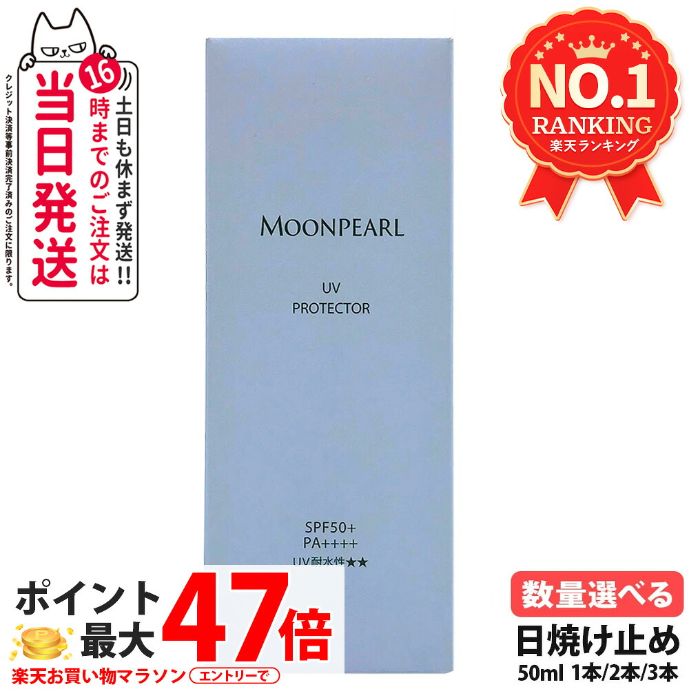 【リニューアル 国内正規品】ミキモト コスメティックス UVプロテクター SPF50+ PA++++ 50ml MIKIMOTO 日焼け止め 乳液 全身 無香料 無着色 超純水使用 スキンケア 日焼け止め 日やけ止め UVケア 1/2/3本 送料無料｜アリアナ　ショップ