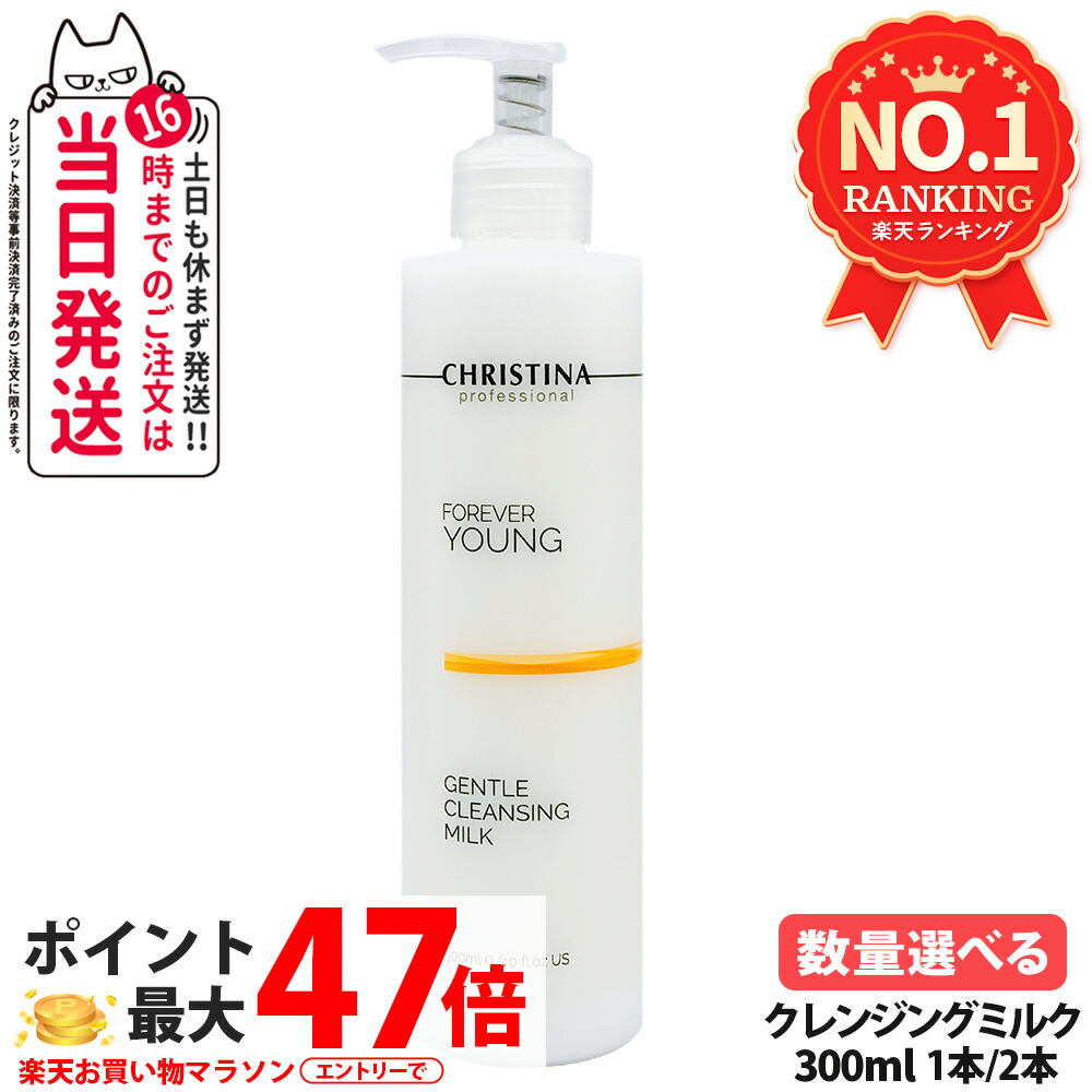 CHRISTINA クリスティーナ フォーエバーヤング ジェントルクレンジングミルク 300ml フォーエバーヤング 保湿 かわき切る肌 かわき切る 身ぎれい 毛孔 メイク落とし 保湿 クレンジングミルク 感じやすい肌相応う 人はだ世話をする コスメ 1/2本 貨物輸送無料
