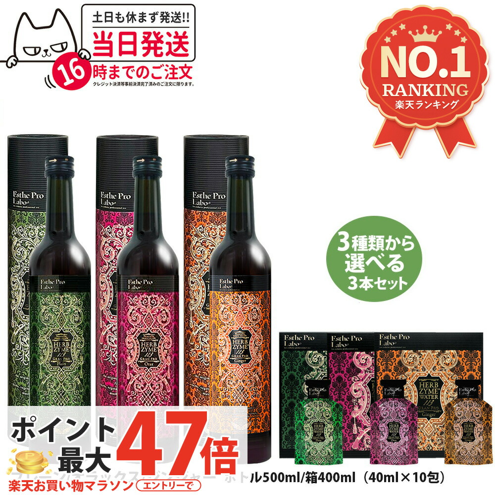 【3本セット 選べる】エステプロラボ ハーブザイム113 グランプロ 500ml プレーン／ジンジャー／オラックス / ハッコウブラックボトル / 箱 酵素ドリンク エステプロラボ酵素ドリンク ファスティングサポート イエット 美容 健康 Esthe Pro Labo 送料無料｜アリアナ　ショップ