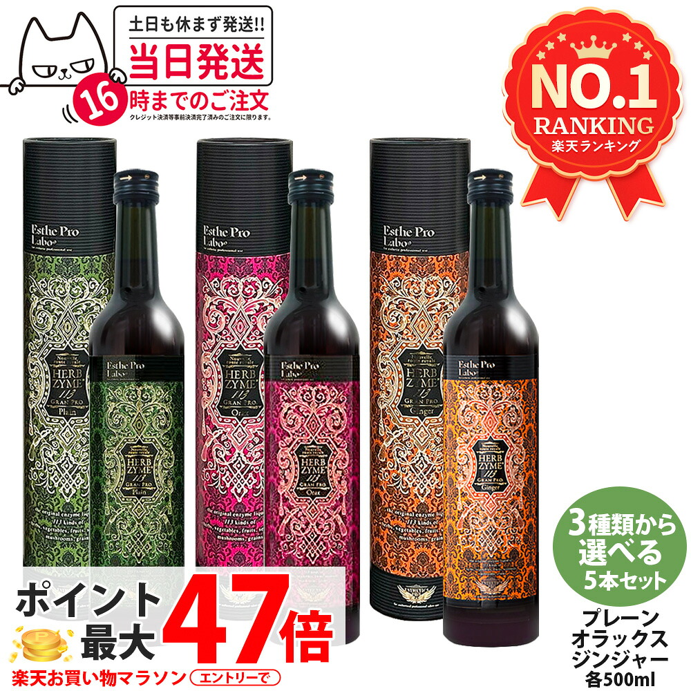 【5本仕掛ける 選べる】エステプロラボ ハーブザイム113 グランプロ 500ml 飾り気の無い／生姜／オラックス エンザイムドリンク 瓶 / 箱 エステプロラボエンザイムドリンク ファスティングサポート 食事制限 美容 思わしい Esthe Pro Labo 貨物輸送無料