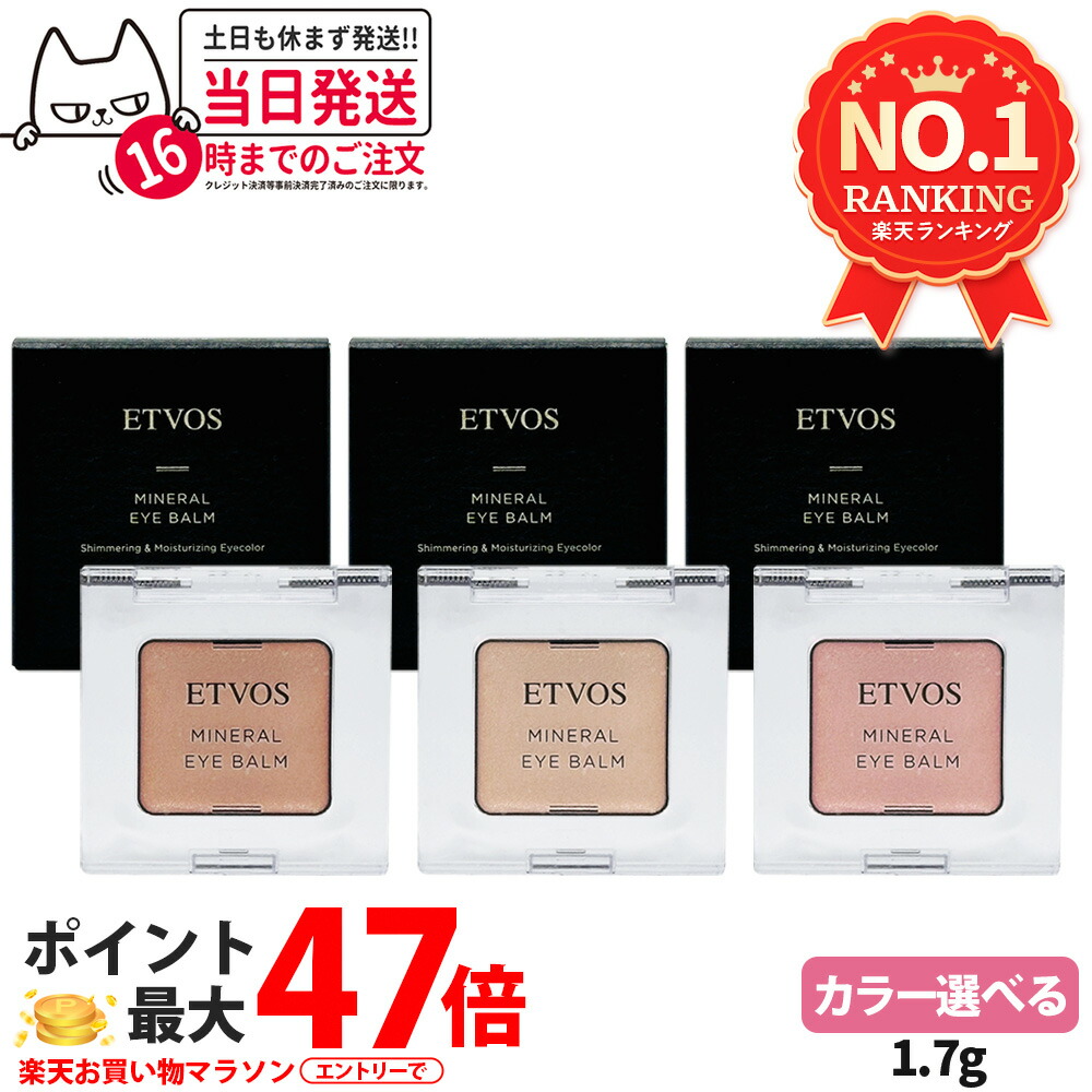 【国内定め事品】ETVOS エトヴォス ミネラルアイバーム 1.7g ピンクフィズ 三鞭酒象牙色 秋味ベージュ クリームアイシャドウ 保湿構成要素 組みあわせる ひと肌世話をする考えうかぶ アイカラー 貨物輸送無料