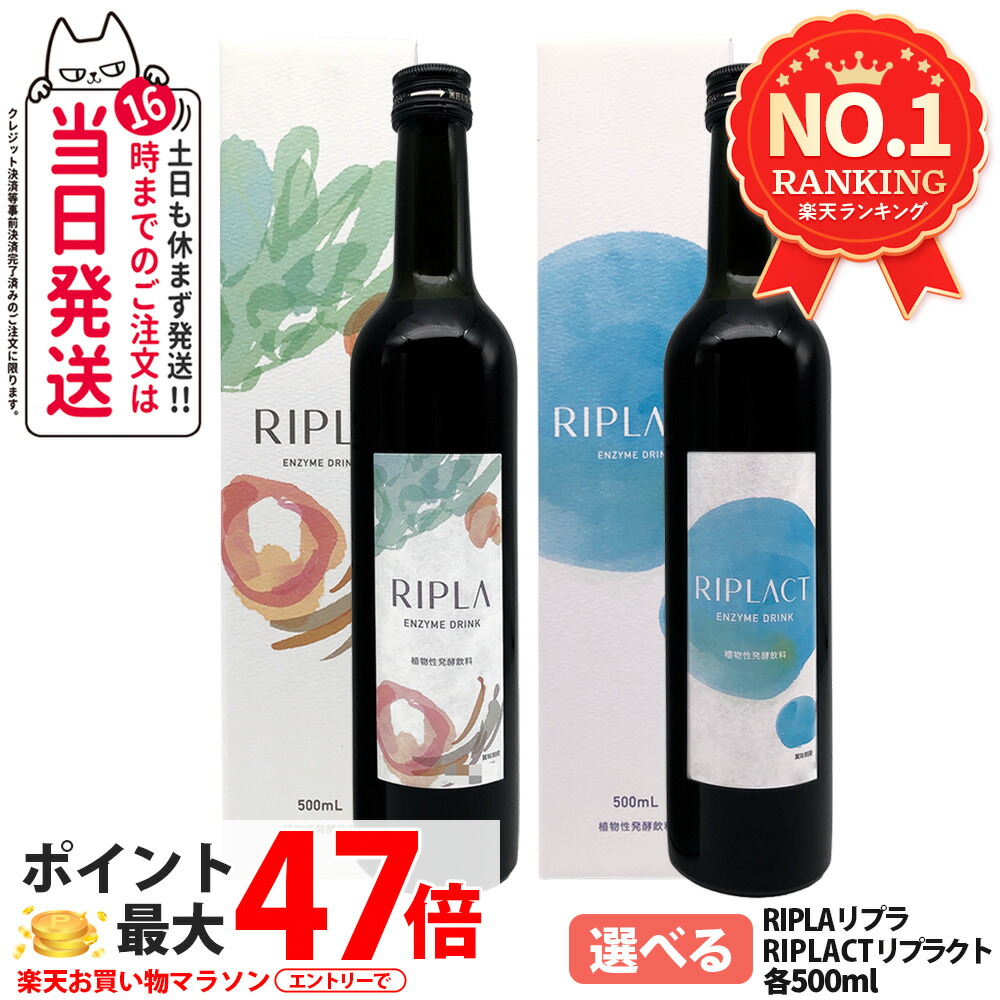 【賞味期限28年以降】マジョール MAJOR RIPLA リプラ 500ml / RIPLACT リプラクト 500ml 乳酸菌 酵素ドリンク 美肌 酵素 植物性発酵飲料 1本/2本 送料無料