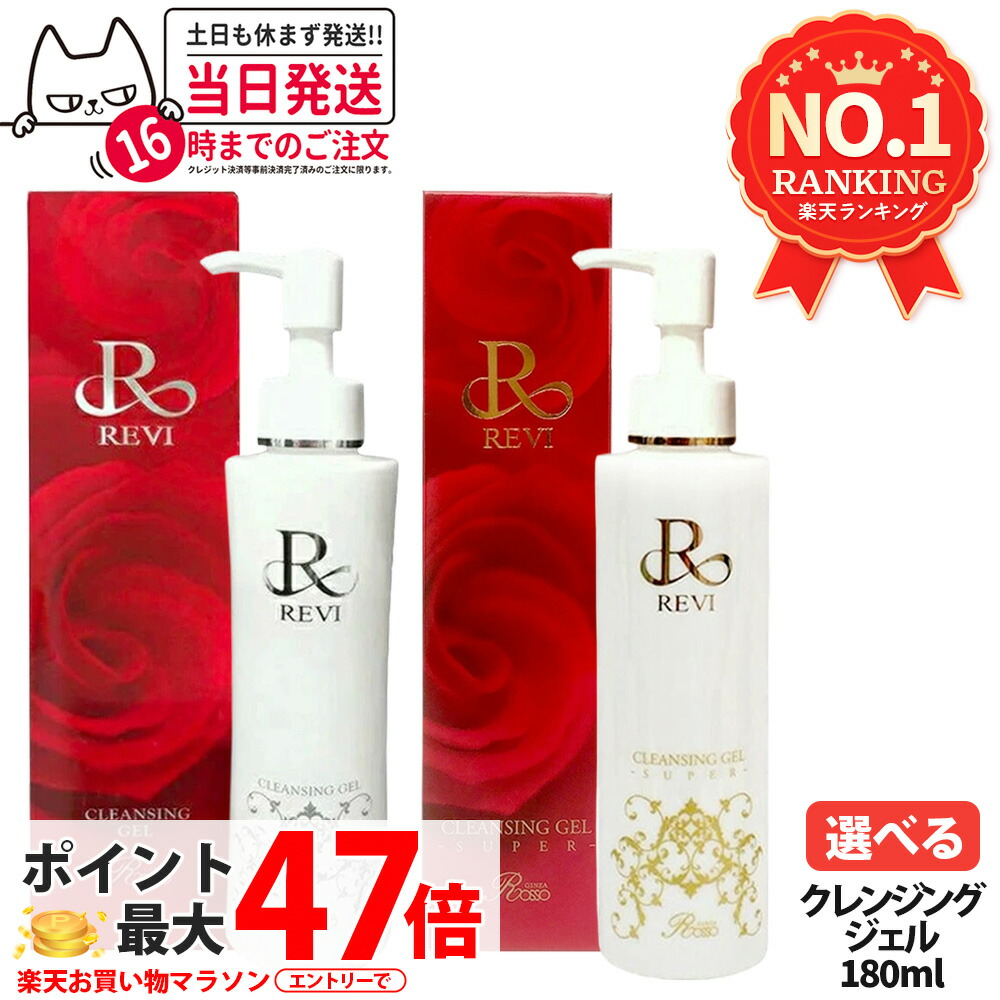 楽天市場】REVI ルヴィ クレンジングジェル 180ml 2個セット 正規品