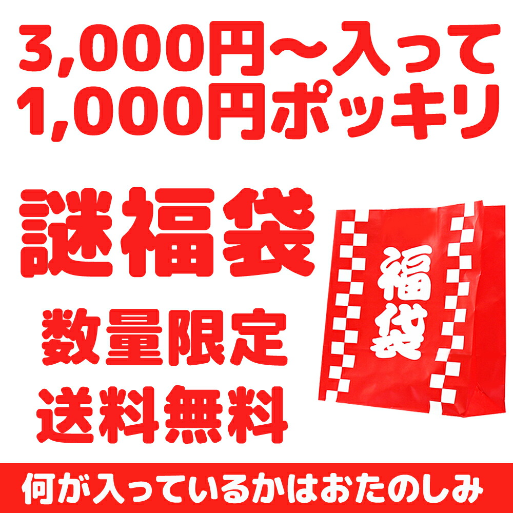 楽天市場 1000円ポッキリ 送料無料 福袋 アリアナショップ 謎の福袋 福袋 セット アリアナ ショップ