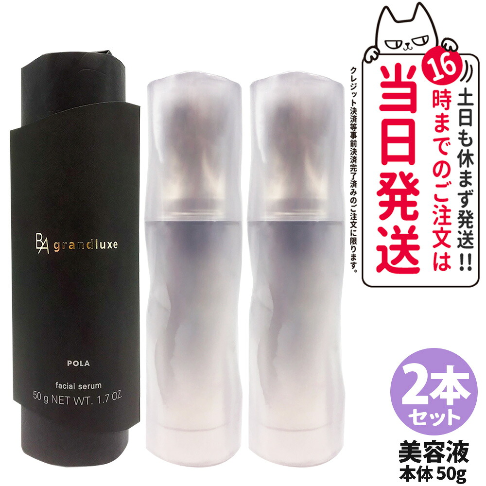 【2本セット・国内正規品】POLA ポーラ B.A グランラグゼ IV 50g 美容液 本体 スキンケア 保湿 エイジングケア フェイスケア 送料無料