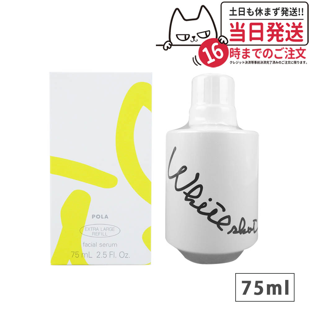 ポーラ ホワイトショット CXS N リフィル 75ml | labiela.com