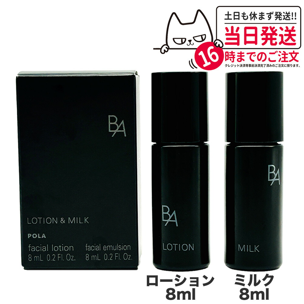 【楽天市場】POLA ポーラ B.A ローション 8mL + ミルク 8mL 特製サイズキット スキンケア 送料無料：アリアナ ショップ