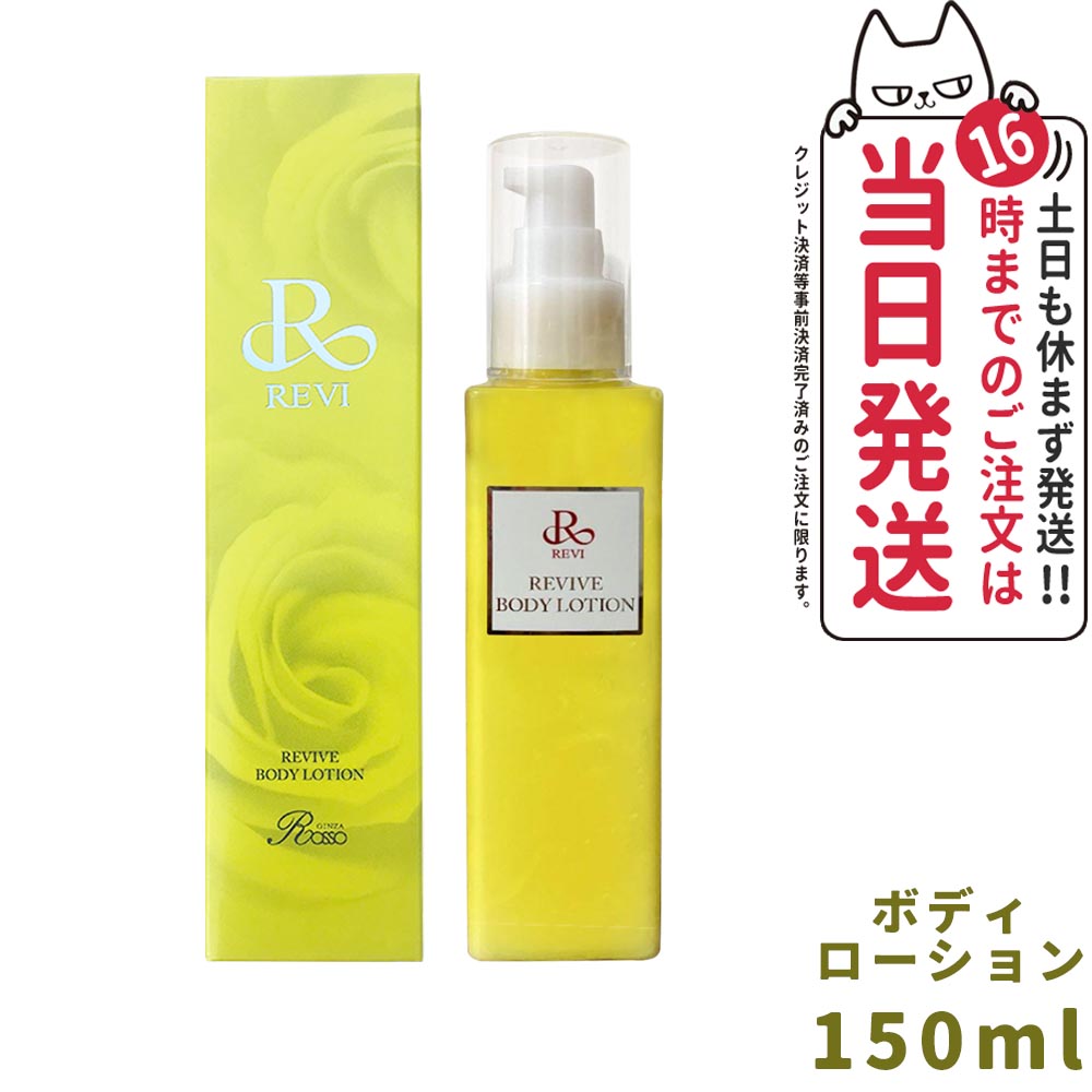 10480円激安購入 店舗 購入超特価 Revi ルヴィ Rローション 150ml