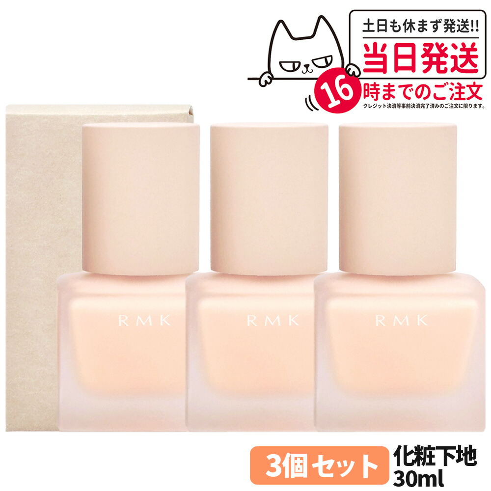 【3個セット・国内正規品】RMK アールエムケー メイクアップベース 30ml 化粧下地 メイクアップベース リクイドタイプ 下地 ベースメイク 乳液のようなみずみずしいテクスチャー さらっと軽い のびがよい 凹凸カバー 毛穴カバー キメを整える なめらか 送料無料