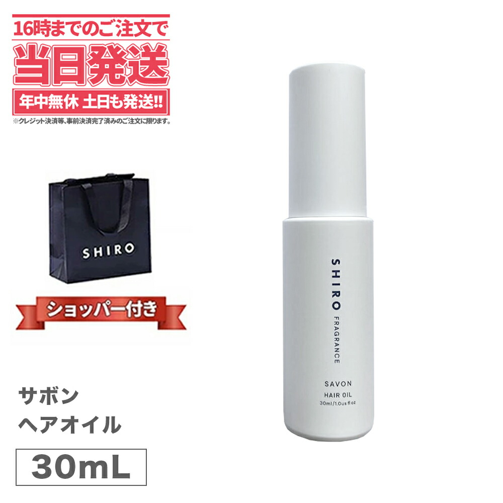 楽天市場】【国内正規品・箱なし】SHIRO (シロ) サボン ヘアオイル 30mL 送料無料 箱なし ※ショッパー付属しません : アリアナ ショップ