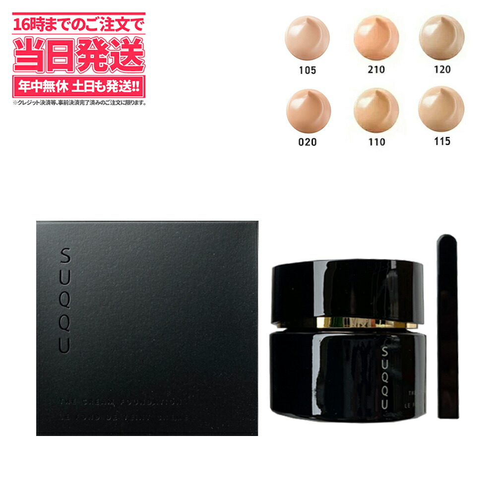 国内正規品 SUQQU スック ザ クリーム ファンデーション 210# 110# 120# 110# 020# 105# 30g 送料無料 セール クリームファンデーション