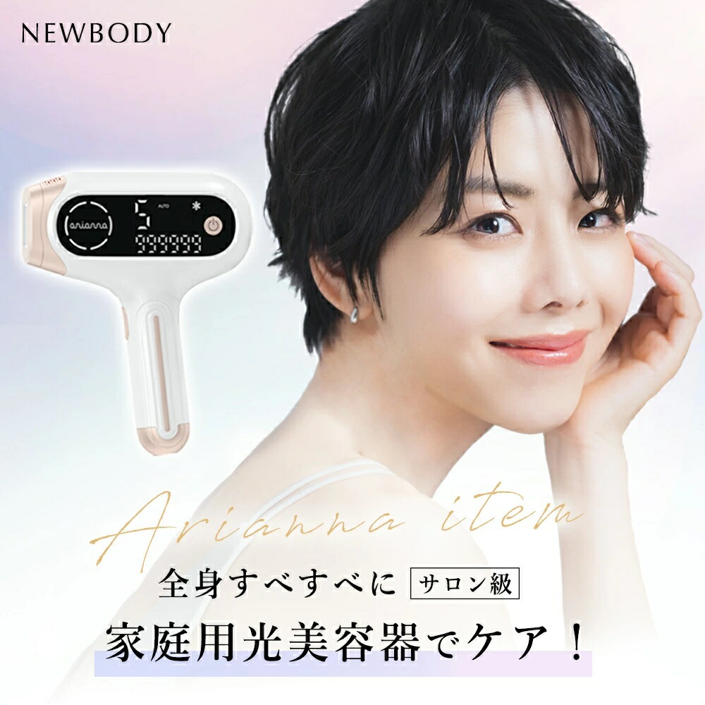 楽天市場】Newbody光美容器 アリアーナ 光美容器 冷感機能付き