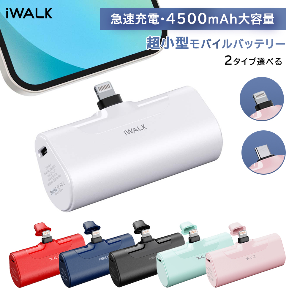 楽天市場】【iWALK正規品】モバイルバッテリー 超小型 ワイヤレス充電 4500mAh Lightning/Type-Cコネクター内蔵 コードレス  軽量 急速充電 iPhone 15/14/13/13 Pro Max/13 Mini/12/11 Pro/XS Max/XR/X Airpods 充電対応  PSE認証済 : arianna 楽天市場店