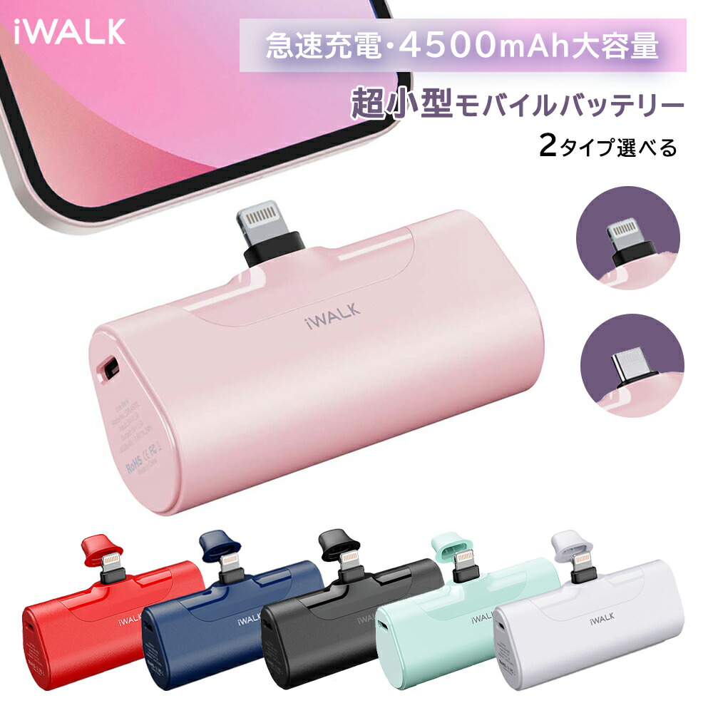 4/12迄限定 クーポン利用で10％OFF！／【iWALK正規品】 モバイル