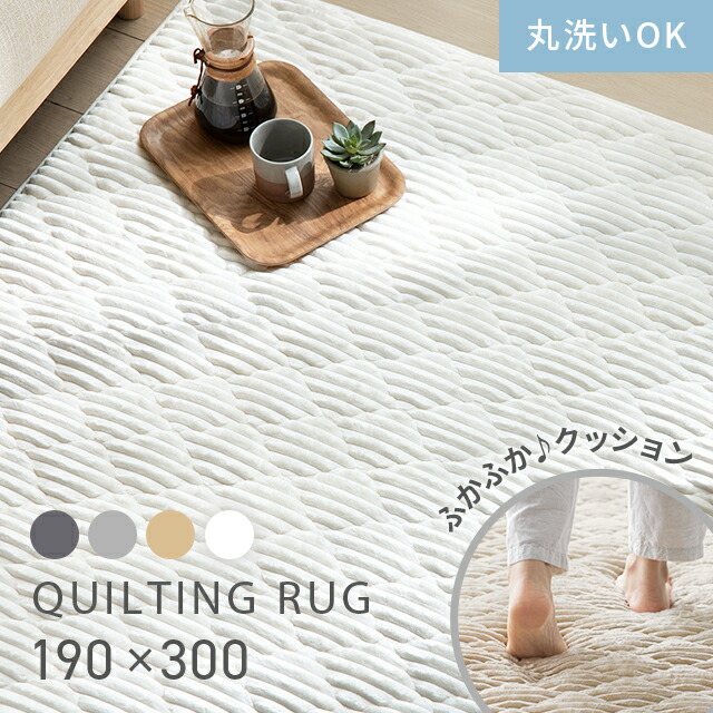 [クーポンで5%OFF] ラグ 洗える ラグマット キルトラグ キルティングラグ 絨毯 北欧 おしゃれ カーペット 190×300cm 長方形 子供 家族 リビング オールシーズン 滑り止め ホットカーペット対応 床暖房対応 丸洗い かわいい コーデュロイ 防音