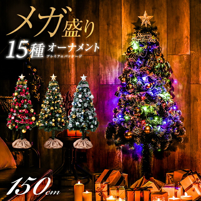 楽天市場 全品ポイント5倍 本日 00 23 59 クリスマスツリーセット おしゃれ 150cm 送料無料 クリスマスツリー 15種類 オーナメントセット Ledイルミネーションライト Ledロープライト 電飾 足元スカート 足隠し 飾り スリム リアル 小さめ Natural Sleep Labo