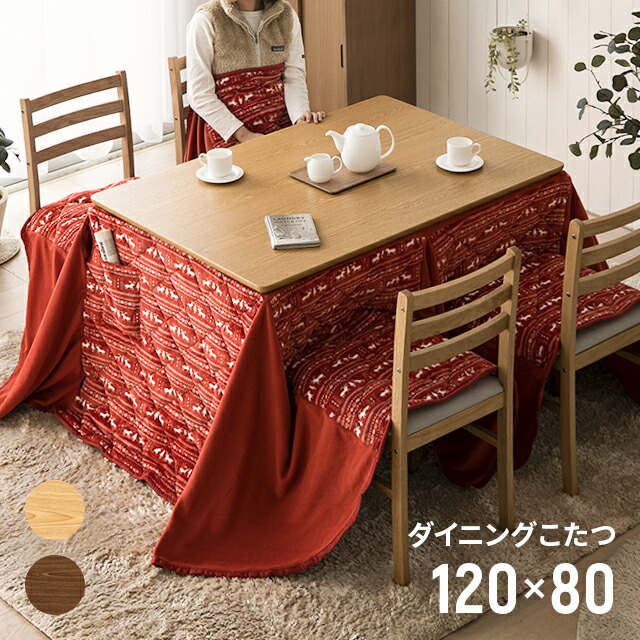 当店限定販売】 ダイニングコタツ 120×80 長方形 掛け布団セット