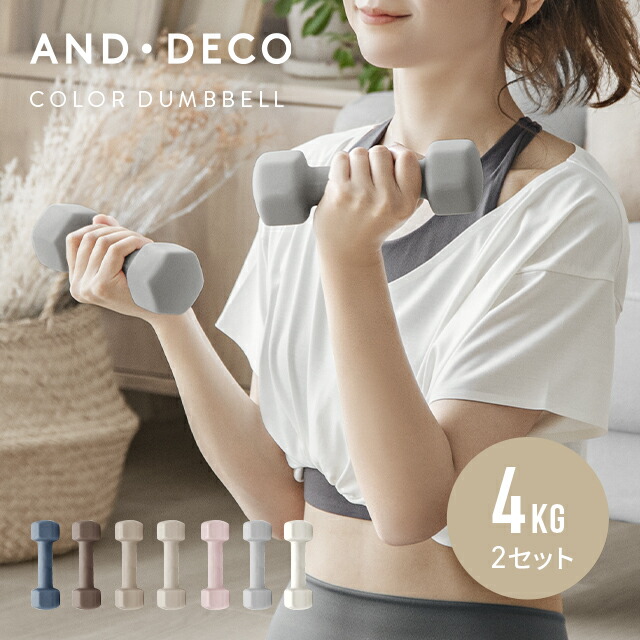 AND DECO エクササイズ女子必見 おしゃれでかわいいカラーダンベル ダンベル 4kg 2個セット 女性用 筋トレ器具 フィットネス 自宅トレーニング  宅トレ 【98%OFF!】