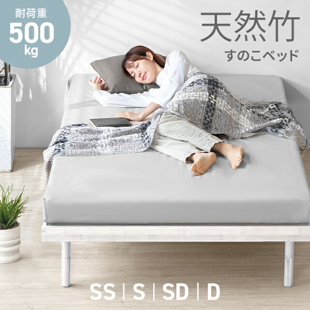 [本日P5倍] すのこ すのこベッド シングル ベッドフレーム シングルベッド 脚付きベッド 高さ調整 高さ調節 竹製ベッド 竹 無垢材 無垢竹 おしゃれ 耐荷重500kg 北欧