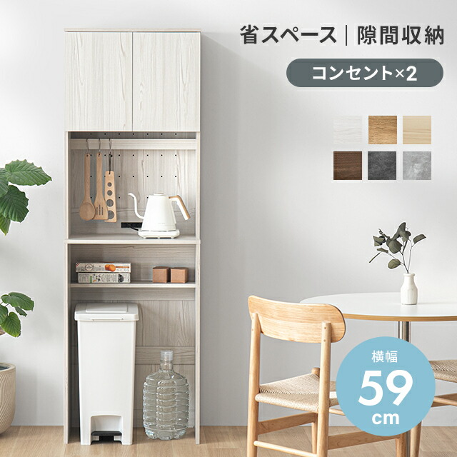 [今だけ11%クーポン] キッチンボード ゴミ箱 上 収納 レンジボード 幅59cm 組合せ自由 食器棚 収納棚 2口 コンセント レンジ台 キッチン収納 カップボード スリム ハイタイプ 木製 キャビネット 扉付き 北欧 チェスト 大容量 収納家具 おしゃれ｜NATURAL SLEEP LABO