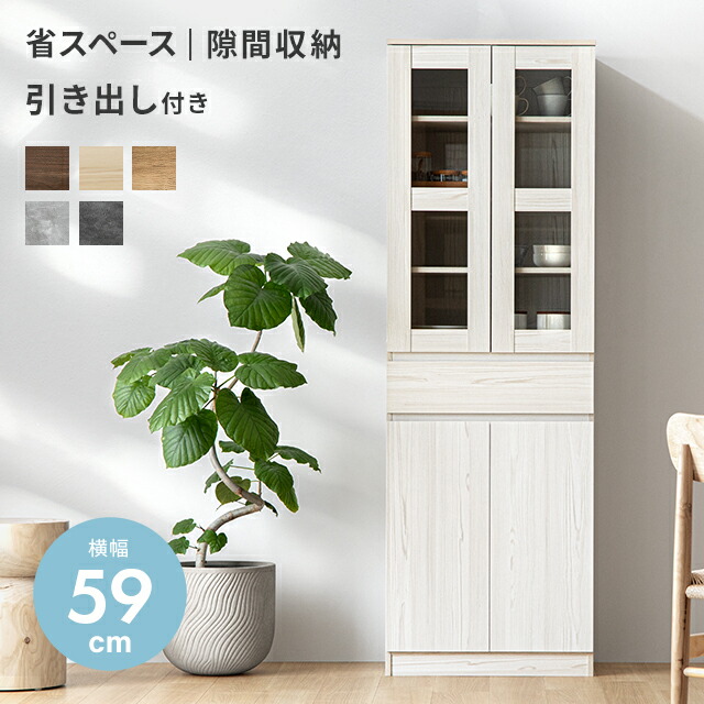 [クーポンで5%OFF／26日まで] キッチンボード 食器棚 幅59cm 組合せ自由 キッチン収納 収納棚 収納 引き戸 棚 扉付き スリム ハイタイプ 木製 カップボード キャビネット ガラス扉付き 北欧 チェスト 大容量 収納家具 3段 おしゃれ キッチン｜NATURAL SLEEP LABO