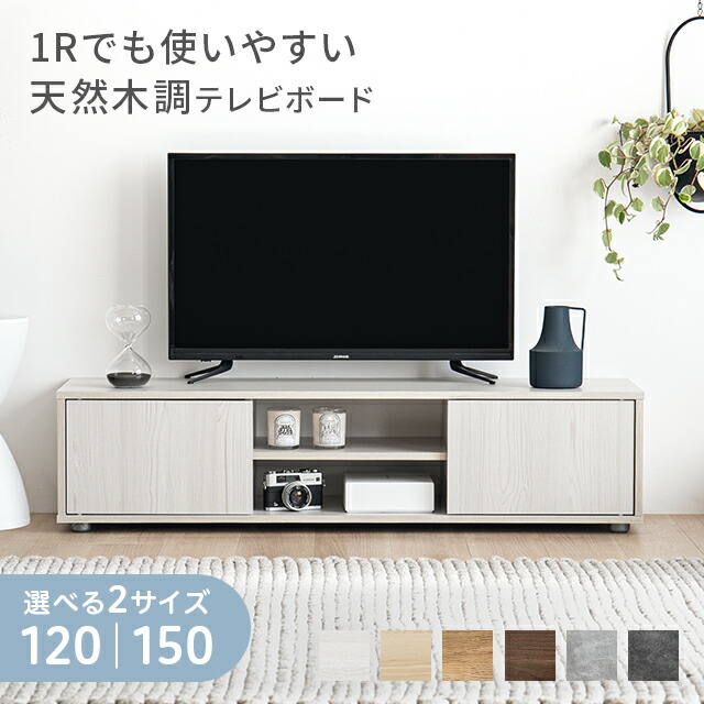 [引き換え証で5%OFF] テレビ受像機台 テレビ受像機ゲーム盤 テレビ受像機仕合わせ 置き目ゲーム盤 120珊 150珊 うしろ側納める 納める リビングゲーム盤 今めかしい 北欧 TV台 TVゲーム盤 置き目手合い 棚 分かりやすい か細い 大静電容量 32型 40in 50in