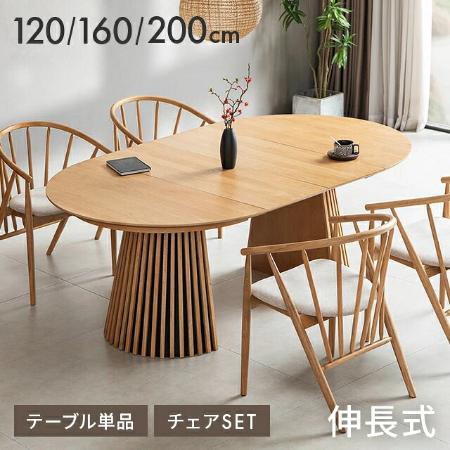 [クーポンで6%OFF] ダイニングテーブル 伸縮 丸テーブル 丸 天然木 無垢材 幅120cm 幅160cm 幅200cm 格子 4人掛け 6人掛け テーブル おしゃれ 机 伸長式 北欧 円形 丸型 1本脚 楕円 ラウンドテーブル 円形テーブル 木製テーブル ジャパンディ