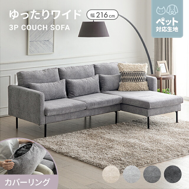 [引き換え証で5%OFF] [即日送りとどける／着日特定化聞き入れる] カウチソファ 3人掛け 寝椅子 寝椅子 カウチソファー 洗える 3人掛け寝椅子 三人掛け寝椅子 今めかしい リビング寝椅子 3P寝椅子 L字寝椅子 端っこ寝椅子 北欧 押しかぶせる輪っか