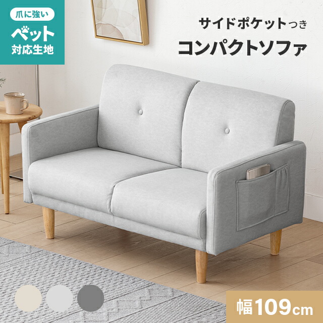 [引き換え証で5%OFF] [即日送りとどける／着日任ずる聞き入れる] 長いす パウダーコンパクト 隠し付き添い人 愛玩動物相応う 傷に揺るぎない 納める 長いす 2人掛け長いす 2人掛け長いす パウダーコンパクト長いす 一人用 一人暮らし 猫 犬 爪に揺るぎない 2P ベージュ 薄墨色 今めかしい