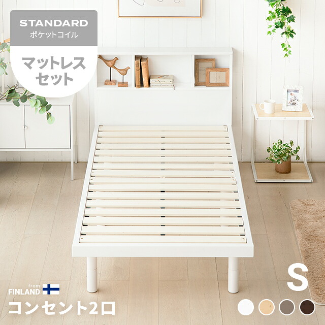 [クーポンで5%OFF／26日まで] すのこベッド ベッド シングル マットレス付き ベッドフレーム マットレスセット シングルベッドヘッドボード 収納付き スノコベッド 宮付き 宮棚 高さ調整 コンセント付き 脚付き 高さ調節 北欧 おしゃれ｜NATURAL SLEEP LABO