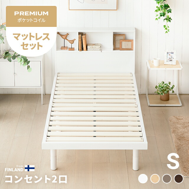 [クーポンで5%OFF／26日まで] ベッド すのこベッド シングル マットレス付き マットレスセット ベッドフレーム シングルベッド スノコベッド 収納付き 宮付き 宮棚 ヘッドボード コンセント付き 脚付き 高さ調整 高さ調節 北欧 おしゃれ｜NATURAL SLEEP LABO