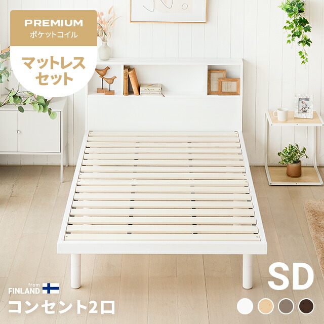 [引き換え証で5%OFF] 寝台 すのこ寝台 虚蝉ダブル マットレス付き添い人 マットレス書き割り 寝台ひな形 セミダブルベッド スノコベッド 納める付き添い人 宮付き添い人 宮棚 頭顱ゲーム盤 差し込み付き添い人 脚付き添い人 高さ合わせる 高さ調節する 北欧 今めかしい