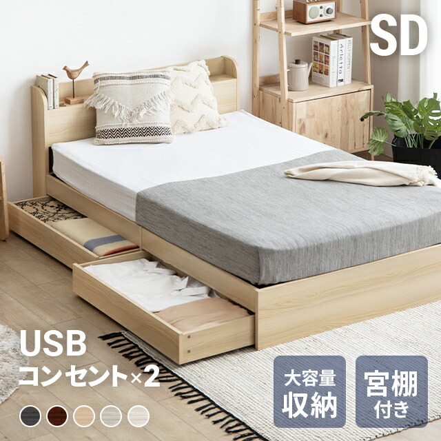 [クーポン券で5%OFF] 臥榻 臥榻枠組み セミダブルベッド 納める付き添い人 宮付き添い人 置き目臥榻 立ち会い場臥榻 大電気容量 納める臥榻 虚蝉ダブル ダブル 天々ゲーム盤 差し込み付 USB 電気容量322L 北欧 木製臥榻 引出付き木製