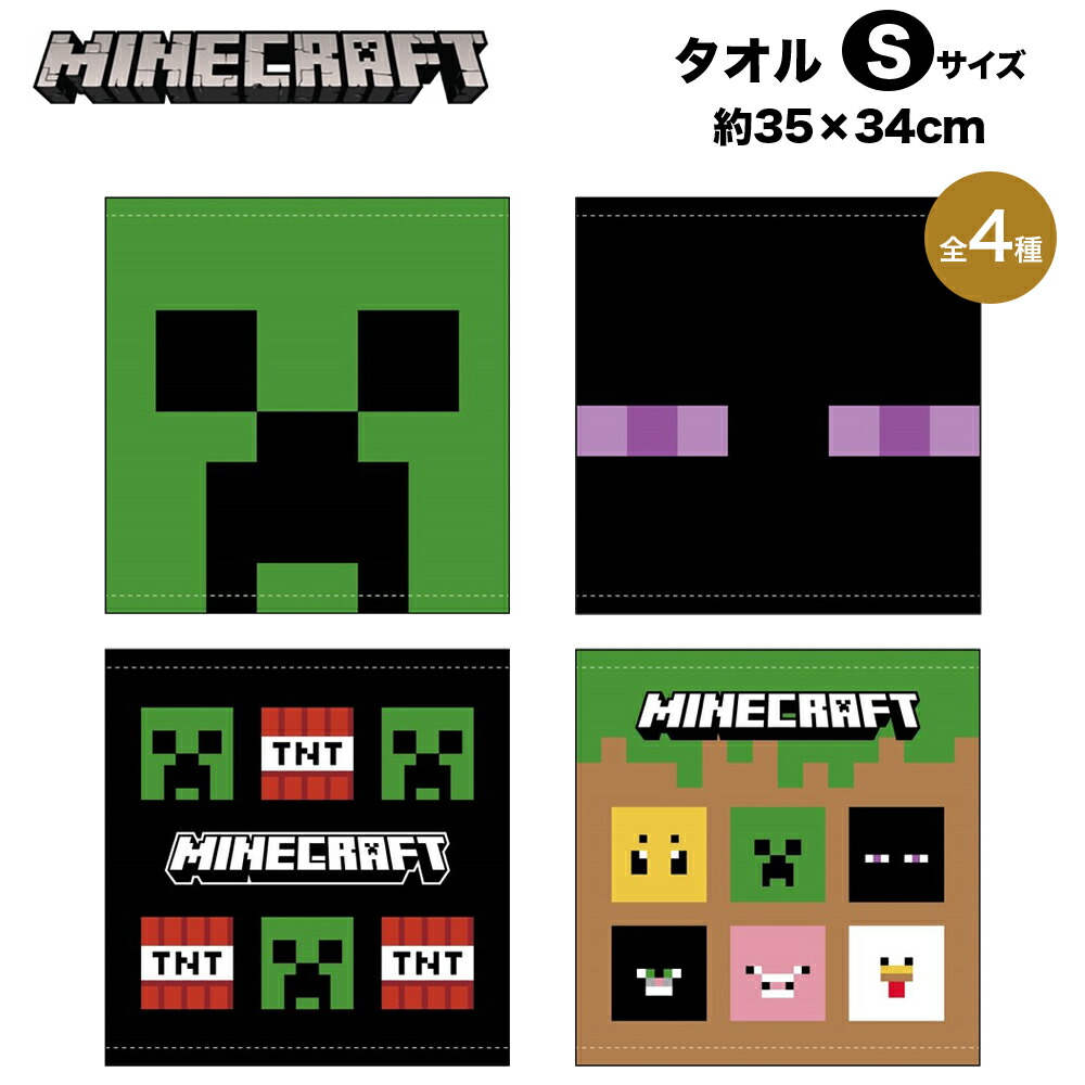 【楽天市場】Minecraft マインクラフト グッズ タオルS 35×34cm