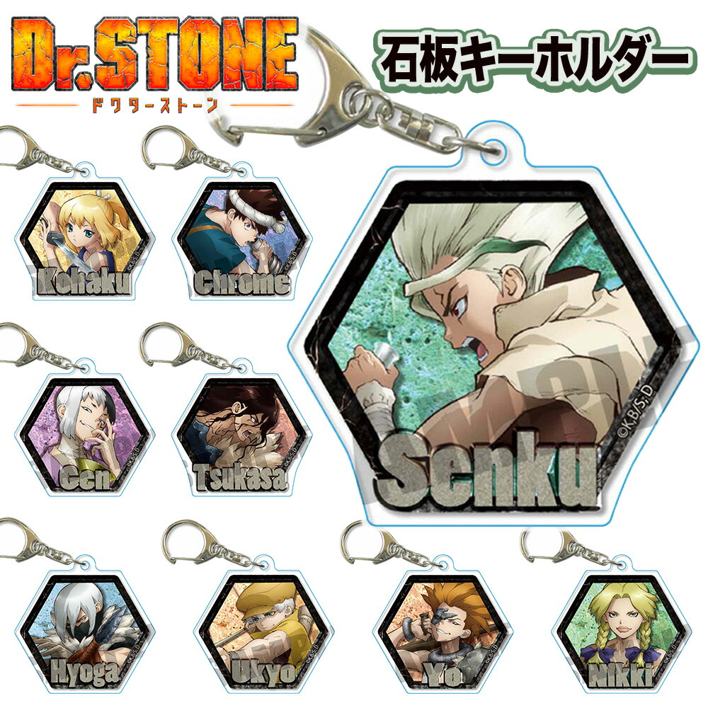 楽天市場 Dr Stone グッズ 石板キーホルダー アクリルキーホルダー ドクターストーン 千空 大樹 杠 コハク クロム ゲン 獅子王 司 キーホルダー アニメ 漫画 コミック メンズ ベルハウス ファッション雑貨アリアット