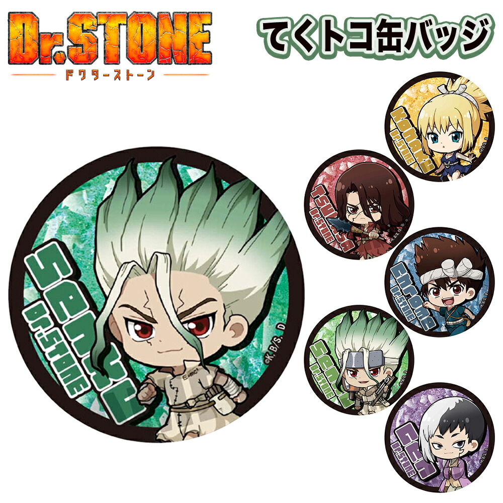 ★最大15％OFFクーポン★ Dr.STONE グッズ てくトコ 缶バッジ 缶バッチ ドクターストーン 石神千空 大樹 杠 コハク クロム ゲン あさぎりゲン 獅子王司 アニメ 漫画 コミック ベルハウス キーホルダー 人気 カバン 帽子画像