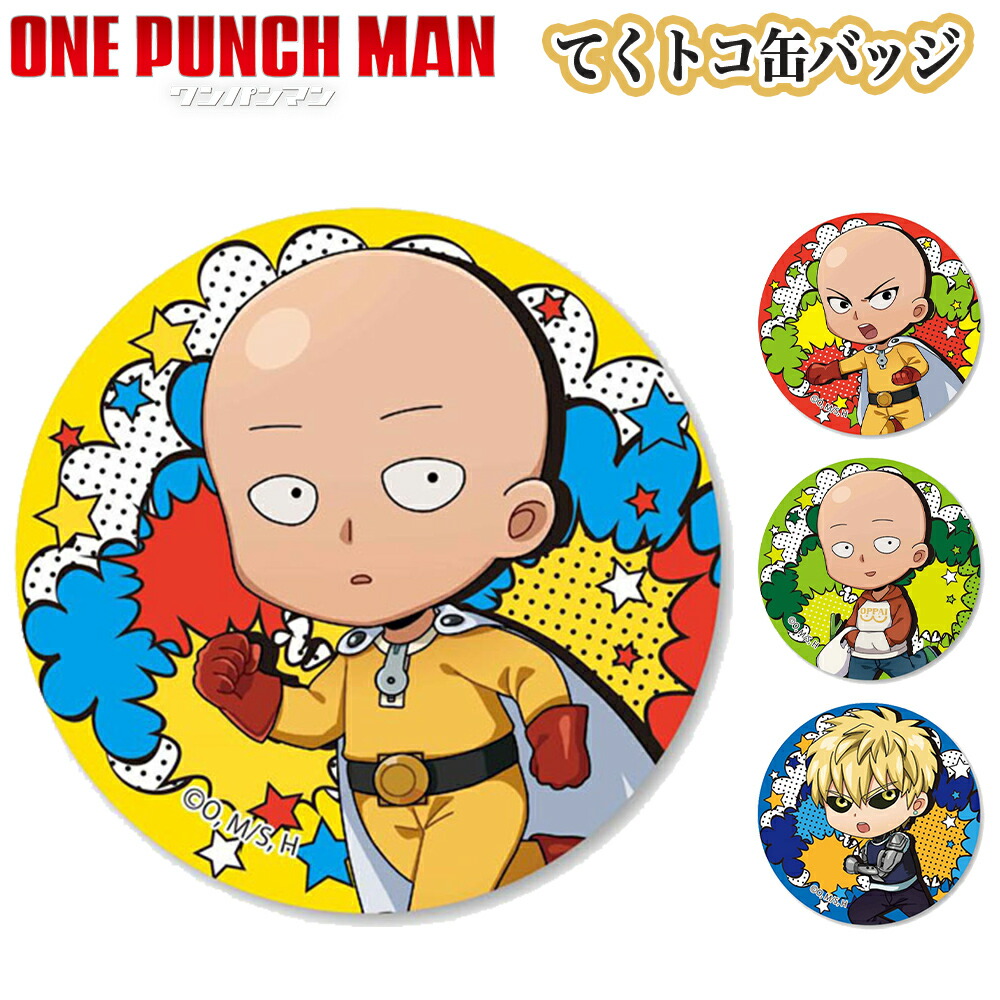 楽天市場 ワンパンマン グッズ てくトコ缶バッジ 缶バッチ One Punch Man サイタマ ハゲマント ジェノス 鬼サイボーグ ブリキ 漫画 ベルハウス Cbom てくトコ 缶バッチ アニメ 人気 ファッション雑貨アリアット