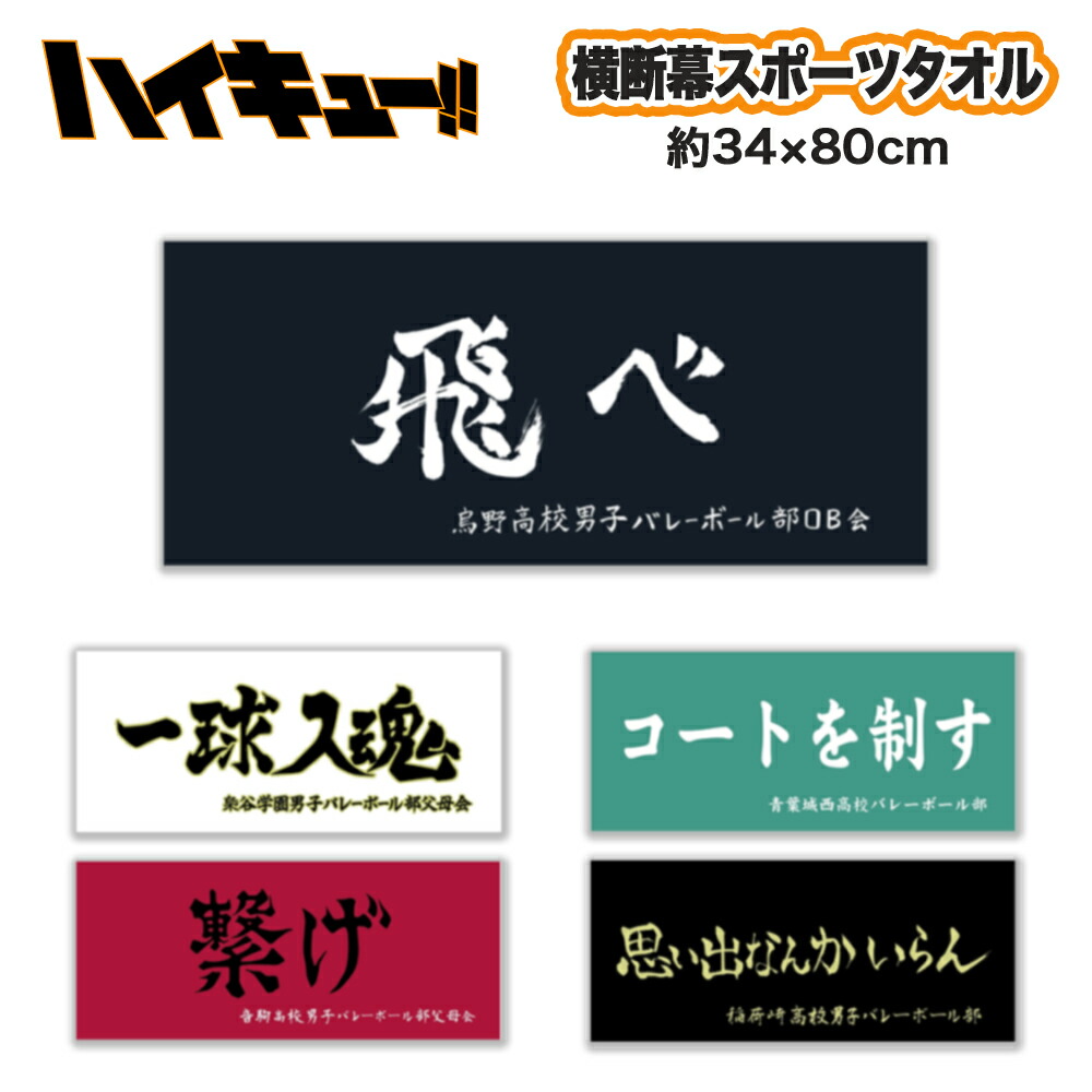 楽天市場 ハイキュー 公式ライセンス商品 スポーツタオル 横断幕 漫画 アニメ キャラクター グッズ バレーボール 綿100 週刊少年ジャンプ 烏野 梟谷 青葉城西 音駒 稲荷崎 日向 影山 月島 木兎 赤葦 及川 岩泉 黒尾 孤爪 北 宮 日本製 Kokka Online Shop