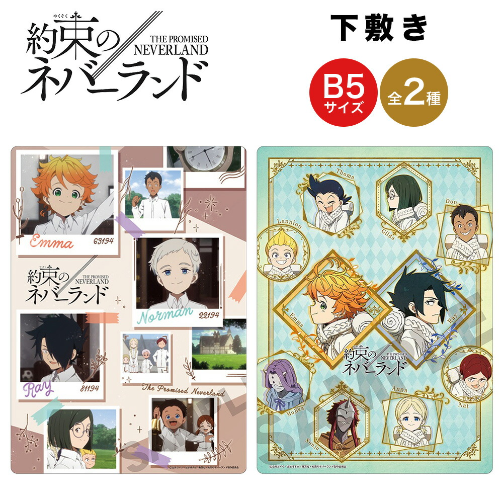 楽天市場 約束のネバーランド グッズ 下敷き B5 サイズ クラックス 約束 約ネバ 1期 2期 下敷 下じき したじき 文房具 筆記用具 キャラクター アニメ 漫画 コミック 人気 ファッション雑貨アリアット