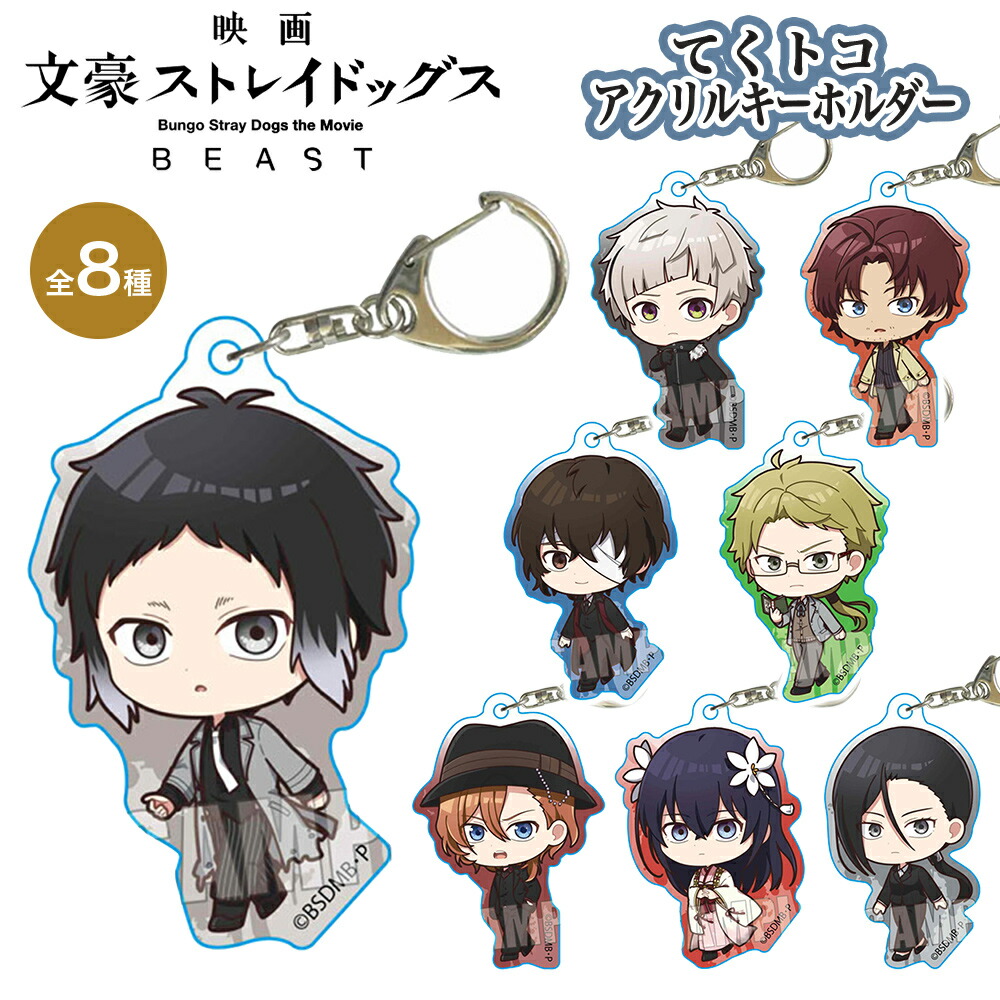 楽天市場】文豪ストレイドッグス BEAST グッズ てくトコアクリル