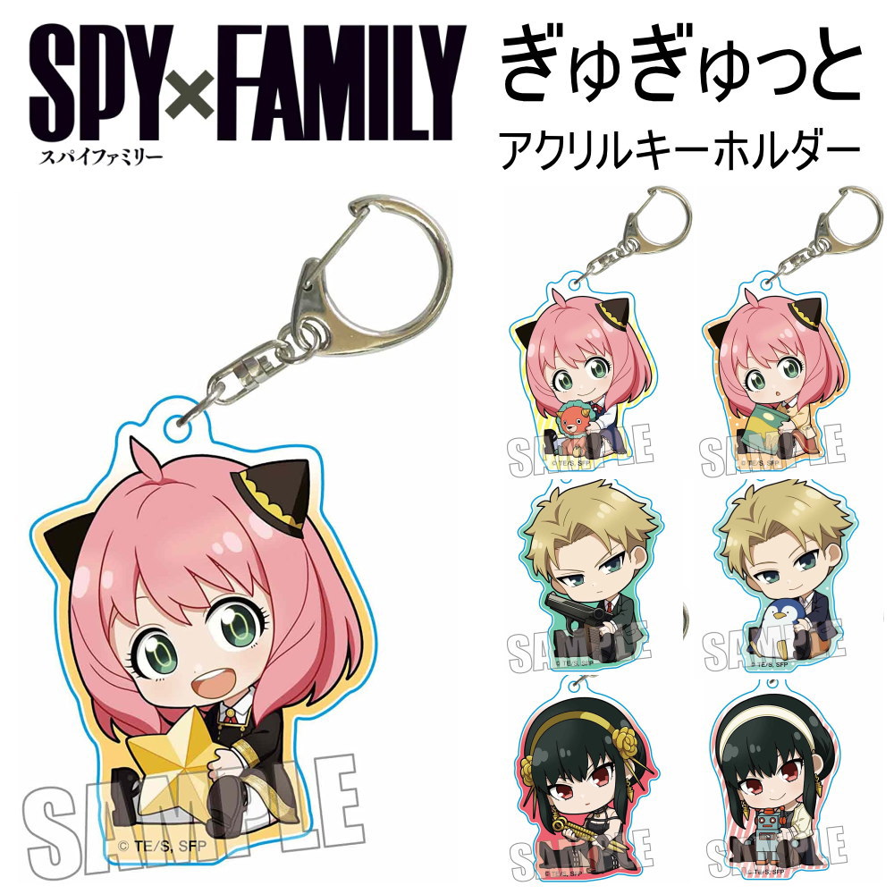 SPY×FAMILY スパイファミリー グッズ ぎゅぎゅっとアクリルキーホルダー キーホルダー ストラップ アクキー アクリル アーニャ ロイド ヨル  フォージャー 黄昏 いばら姫 キャラクター アニメ 漫画 コミック 人気 ベルハウス | ファッション雑貨アリアット