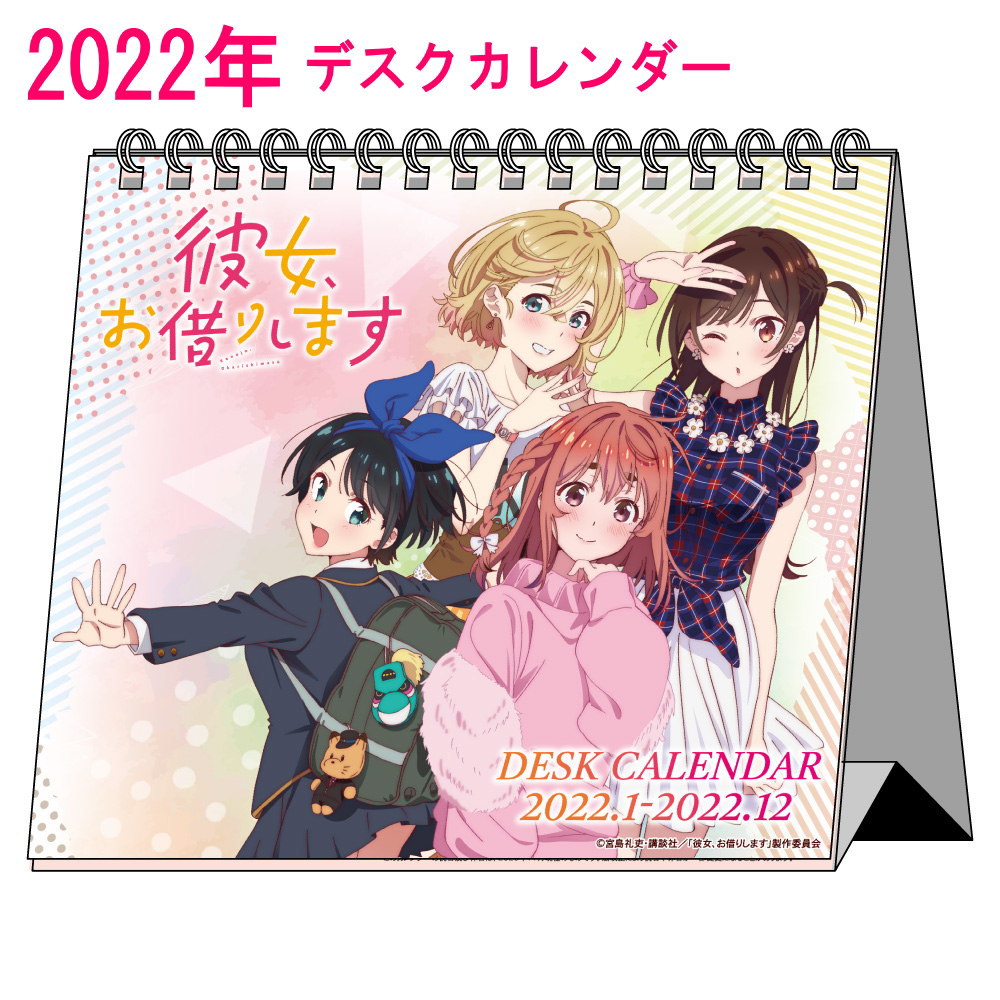 楽天市場 彼女 お借りします グッズ 22年 デスクカレンダー 9月末発売予定 22年度 カレンダー デスクトップ かのかり 彼女お借りします キャラクター アニメ 漫画 コミック 人気 ファッション雑貨アリアット