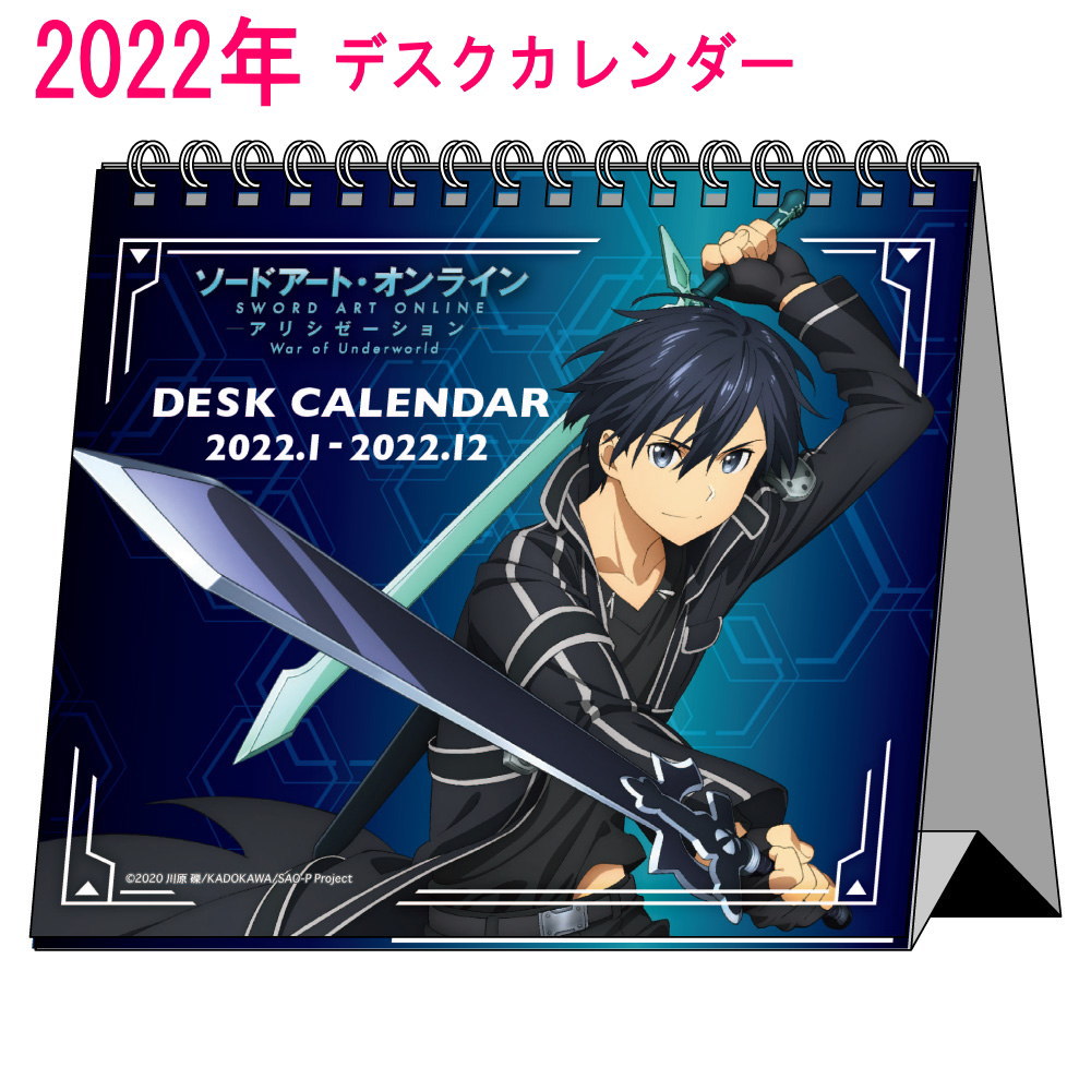 楽天市場 ソードアートオンライン グッズ 22年 デスクカレンダー 22年度 カレンダー デスクトップ Sword Art Online ソードアート オンライン アリシゼーション キャラクター アニメ 漫画 コミック 人気 ファッション雑貨アリアット