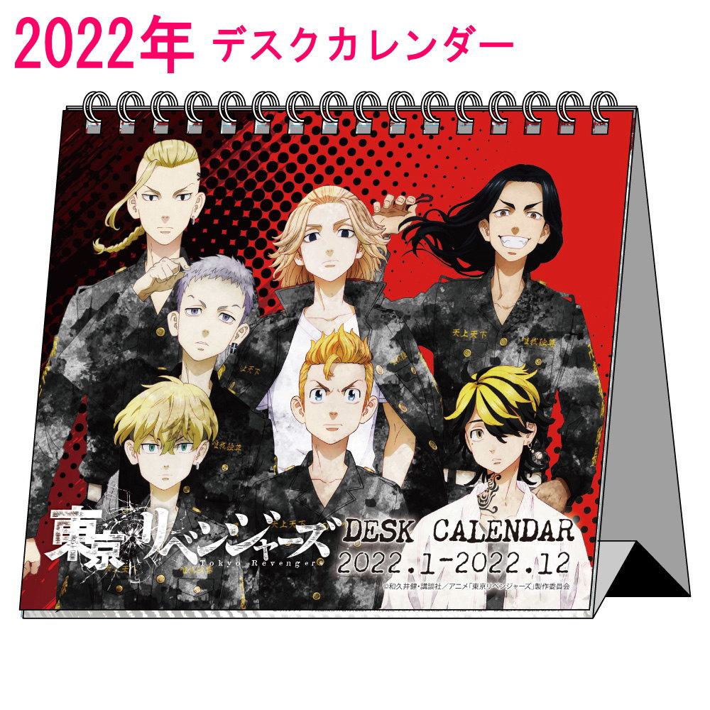 楽天市場 東京リベンジャーズ グッズ 22年 デスクカレンダー 9月末発売予定 22年度 カレンダー デスクトップ 東京卍會 東卍 トーマン キャラクター アニメ 漫画 コミック 人気 ファッション雑貨アリアット