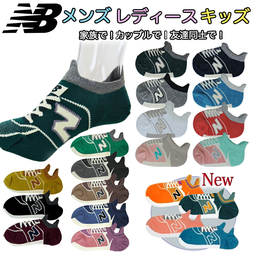 楽天市場 ニューバランス 靴下 New Balance ソックス Nb 家族で ペアルック スポーツ ブランド 可愛い お揃い ギフト プレゼント 子供 男の子 女の子 メンズ レディース 男女兼用 人気 お洒落 柄 キッズ デート お出掛け ファッション雑貨アリアット